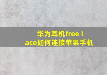 华为耳机free lace如何连接苹果手机